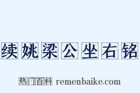 续姚梁公坐右铭是什么意思的图片